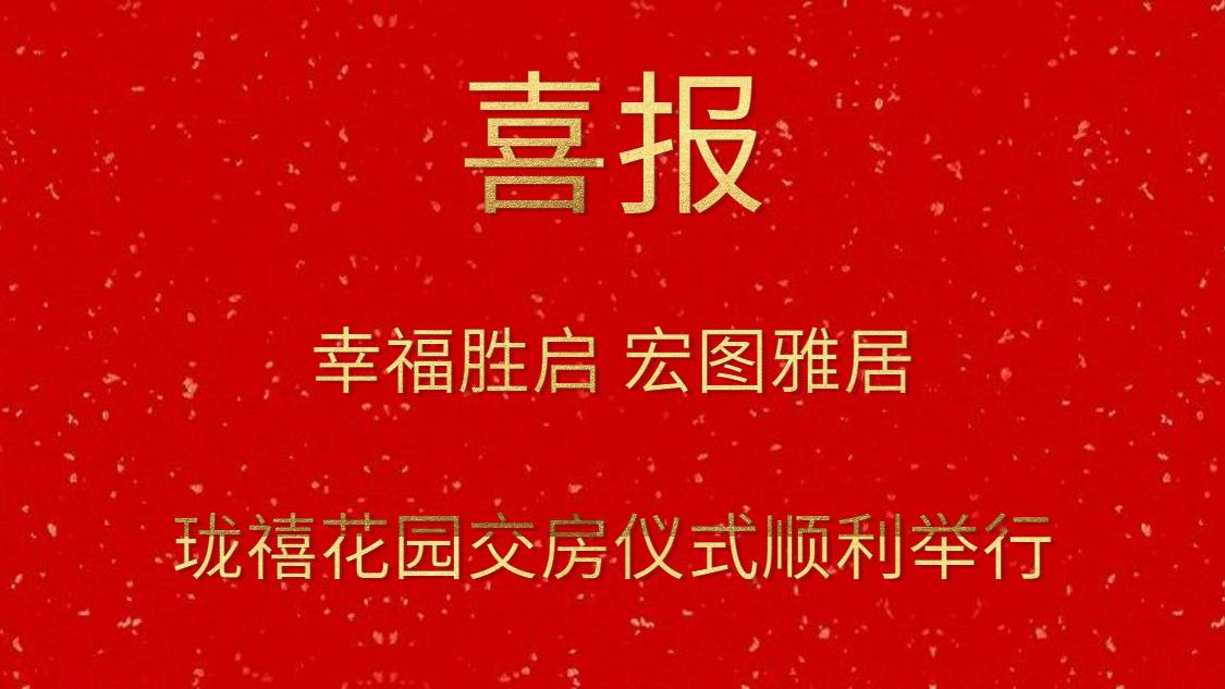 幸福勝啟 宏圖雅居