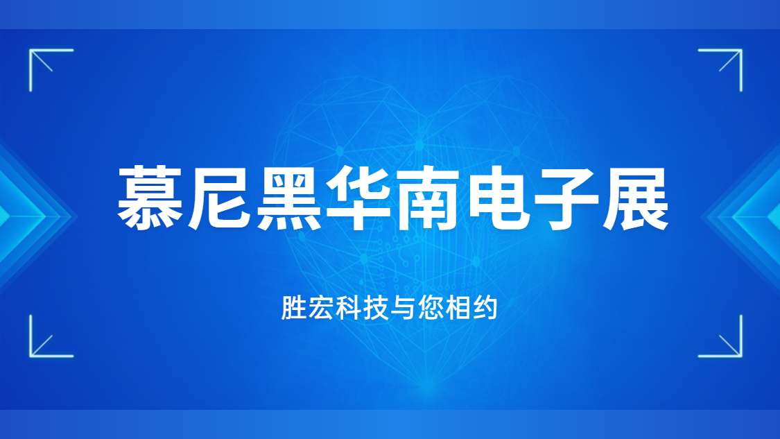 展會(huì)邀請(qǐng)|行業(yè)盛會(huì)，勝宏科技與您相約