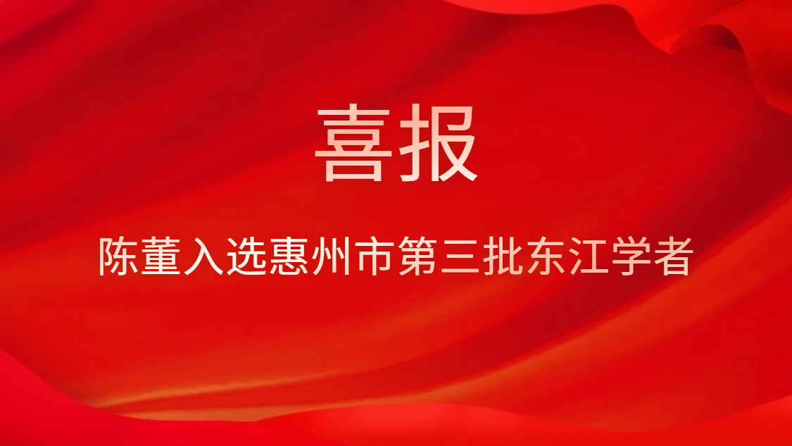 喜訊！陳董入選惠州市第三批東江學(xué)者