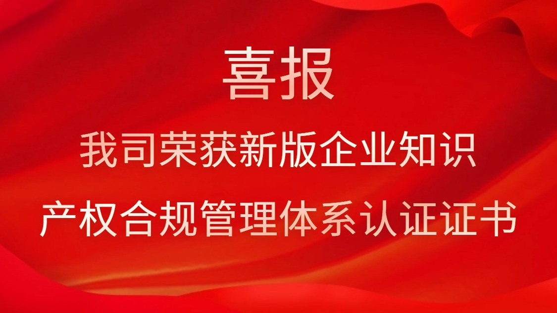 喜報！我司榮獲新版企業(yè)知識產權合規(guī)管理體系認證證書