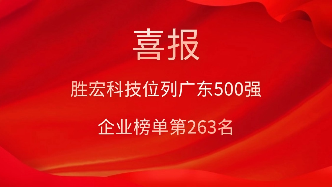 喜訊！我司位列廣東500強企業(yè)榜單第263名